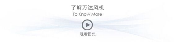 了解萬(wàn)達(dá)風(fēng)機(jī)